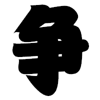 「争」の相撲体フォント・イメージ
