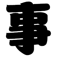 「事」の相撲体フォント・イメージ