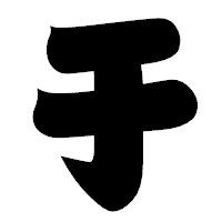 「于」の相撲体フォント・イメージ