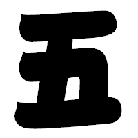 「五」の相撲体フォント・イメージ