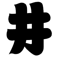 「井」の相撲体フォント・イメージ