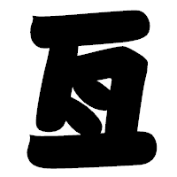 「亙」の相撲体フォント・イメージ