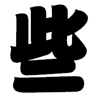 「些」の相撲体フォント・イメージ