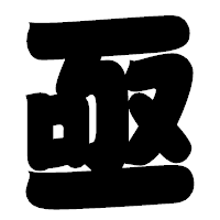 「亟」の相撲体フォント・イメージ