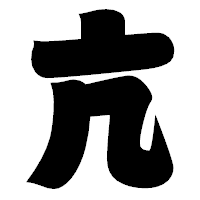「亢」の相撲体フォント・イメージ
