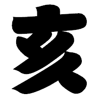 「亥」の相撲体フォント・イメージ
