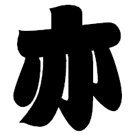「亦」の相撲体フォント・イメージ
