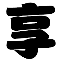 「享」の相撲体フォント・イメージ
