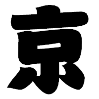「京」の相撲体フォント・イメージ