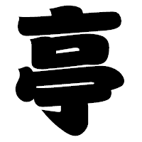「亭」の相撲体フォント・イメージ