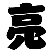 「亮」の相撲体フォント・イメージ