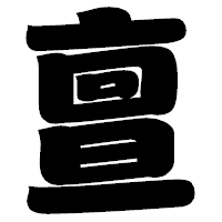 「亶」の相撲体フォント・イメージ