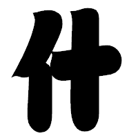 「什」の相撲体フォント・イメージ