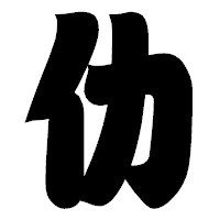 「仂」の相撲体フォント・イメージ
