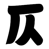 「仄」の相撲体フォント・イメージ