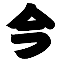 「今」の相撲体フォント・イメージ