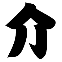 「介」の相撲体フォント・イメージ