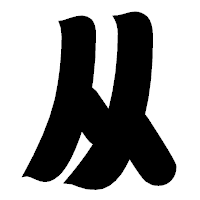 「从」の相撲体フォント・イメージ