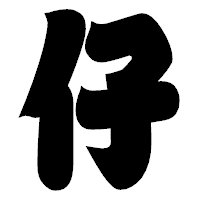「仔」の相撲体フォント・イメージ