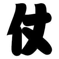 「仗」の相撲体フォント・イメージ
