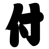 「付」の相撲体フォント・イメージ