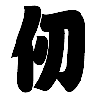 「仞」の相撲体フォント・イメージ