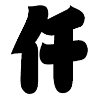 「仟」の相撲体フォント・イメージ