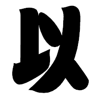 「以」の相撲体フォント・イメージ
