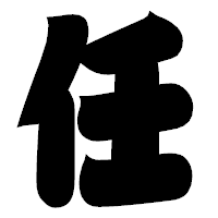 「任」の相撲体フォント・イメージ