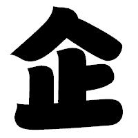 「企」の相撲体フォント・イメージ