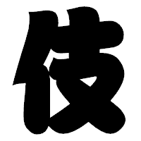 「伎」の相撲体フォント・イメージ