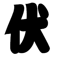 「伏」の相撲体フォント・イメージ