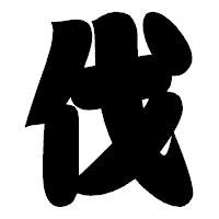 「伐」の相撲体フォント・イメージ