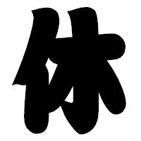「休」の相撲体フォント・イメージ