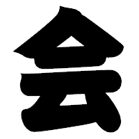 「会」の相撲体フォント・イメージ