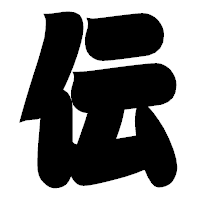 「伝」の相撲体フォント・イメージ