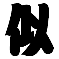 「似」の相撲体フォント・イメージ