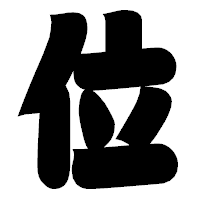「位」の相撲体フォント・イメージ
