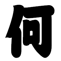 「何」の相撲体フォント・イメージ