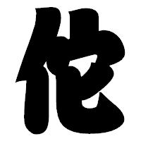 「佗」の相撲体フォント・イメージ