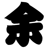 「余」の相撲体フォント・イメージ