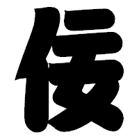 「佞」の相撲体フォント・イメージ