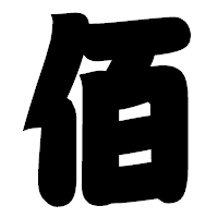 「佰」の相撲体フォント・イメージ