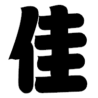 「佳」の相撲体フォント・イメージ