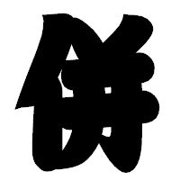 「併」の相撲体フォント・イメージ