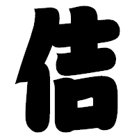「佶」の相撲体フォント・イメージ