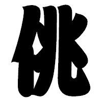 「佻」の相撲体フォント・イメージ