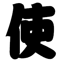 「使」の相撲体フォント・イメージ