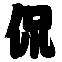 「侃」の相撲体フォント・イメージ