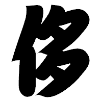 「侈」の相撲体フォント・イメージ